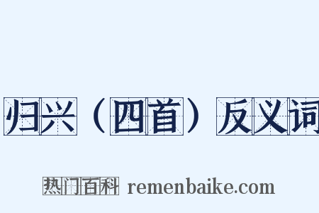 归兴（四首）反义词是什么意思的图片